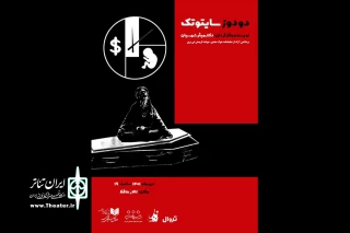 با برداشتی آزاد از نمایشنامه «خوک هندی»

«دو دوز سایتوتک» روی صحنه خواهد رفت