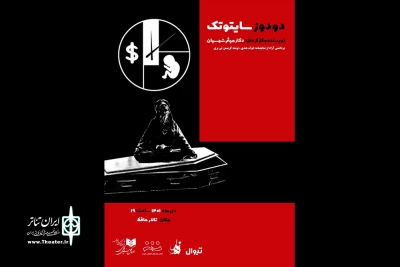 با برداشتی آزاد از نمایشنامه «خوک هندی»

«دو دوز سایتوتک» روی صحنه خواهد رفت