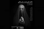 آغاز اجرای «ناگفته‌های هشت سال زنانگی» 2