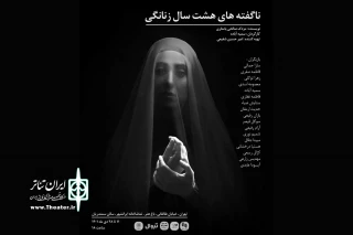 در تماشاخانه‌ ایرانشهر روی صحنه رفت

آغاز اجرای «ناگفته‌های هشت سال زنانگی»