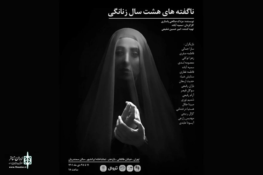 آغاز اجرای «ناگفته‌های هشت سال زنانگی» 2