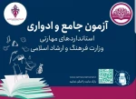 آزمون‌های جامع و ادواری فرهنگ و هنر با حضور بیش از سی‌وسه هزار نفر شرکت‌کننده برگزار می‌شود 2