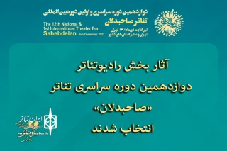 آثار بخش رادیو تئاتر دوازدهمین دوره سراسری تئاتر «صاحبدلان» انتخاب شدند