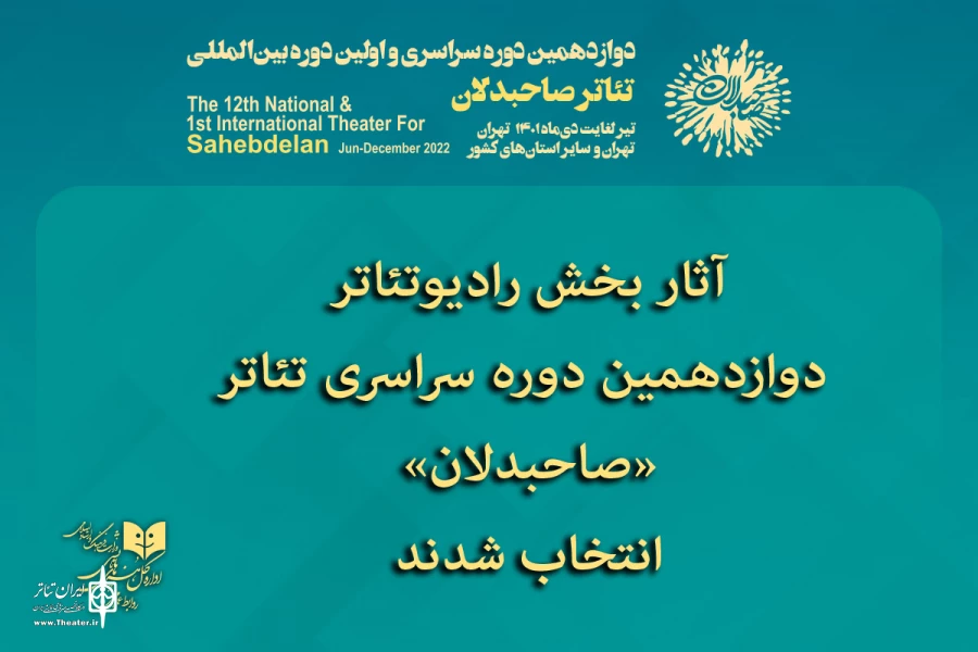 آثار بخش رادیو تئاتر دوازدهمین دوره سراسری تئاتر «صاحبدلان» انتخاب شدند 2