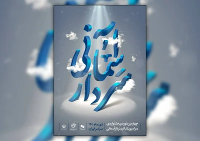 اسامی آثار پذیرفته‌شده چهارمین جشنواره تئاتر سردار آسمانی اعلام شد