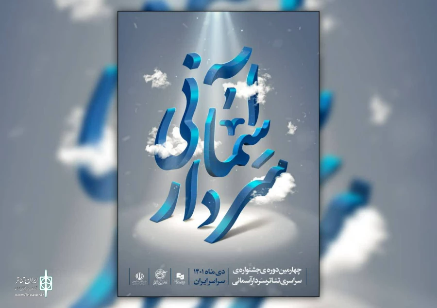 اسامی آثار  پذیرفته شده چهارمین جشنواره تئاتر سردار آسمانی اعلام شد 2