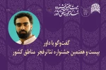 مصطفی موتورچی: هنرمندان تئاتر در سخت‌ترین شرایط خلاقیت خودشان را حفظ می‌کنند 2