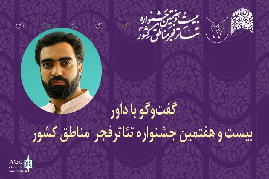 مصطفی موتورچی: هنرمندان تئاتر در سخت‌ترین شرایط خلاقیت خودشان را حفظ می‌کنند 2