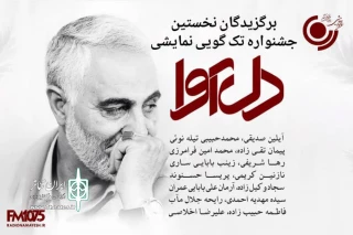 نخستین جشنواره مردمی «دل‌آوا» برگزیدگان خود را شناخت