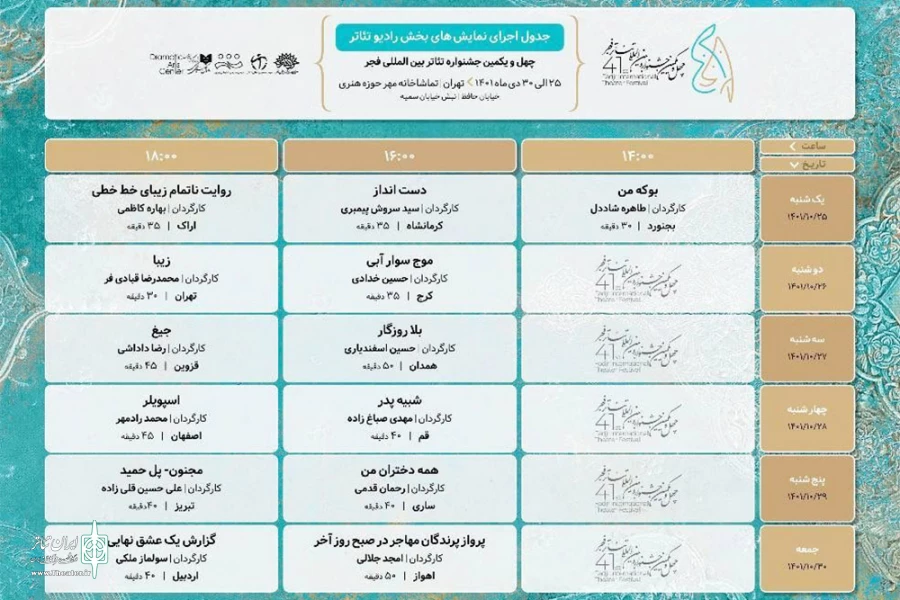 جدول اجراهای نمایش‌های بخش رادیو تئاتر جشنواره فجر منتشر شد 2