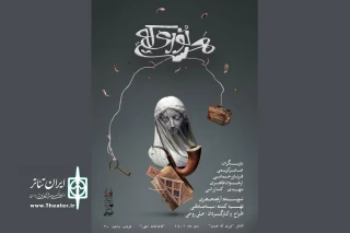 وقتی به سفارش دلت مجسمه می‌سازی

اجرای «نوری که هست» در تماشاخانه اهورا