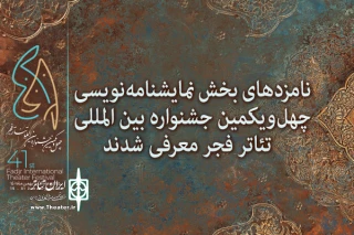 نامزدهای بخش نمایشنامه‌نویسی چهل‌ویکمین جشنواره تئاتر فجر معرفی شدند