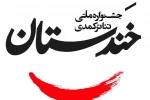 بزرگ‌ترین جشنواره تئاتر کمدی کشور فراخوان داد 2