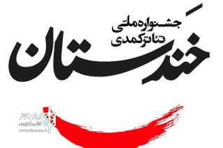 بزرگ‌ترین جشنواره تئاتر کمدی کشور فراخوان داد