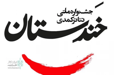 بزرگ‌ترین جشنواره تئاتر کمدی کشور فراخوان داد