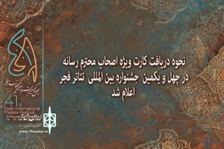 نحوه دریافت کارت ویژه اصحاب رسانه در چهل و یکمین جشنواره بین‌المللی تئاتر فجر اعلام شد