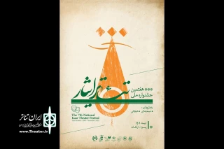 از ۲۶ تا ۲۹ دی

یزد میزبان هفتمین جشنواره ملی تئاتر ایثار می‌شود