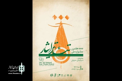 از ۲۶ تا ۲۹ دی

یزد میزبان هفتمین جشنواره ملی تئاتر ایثار می‌شود