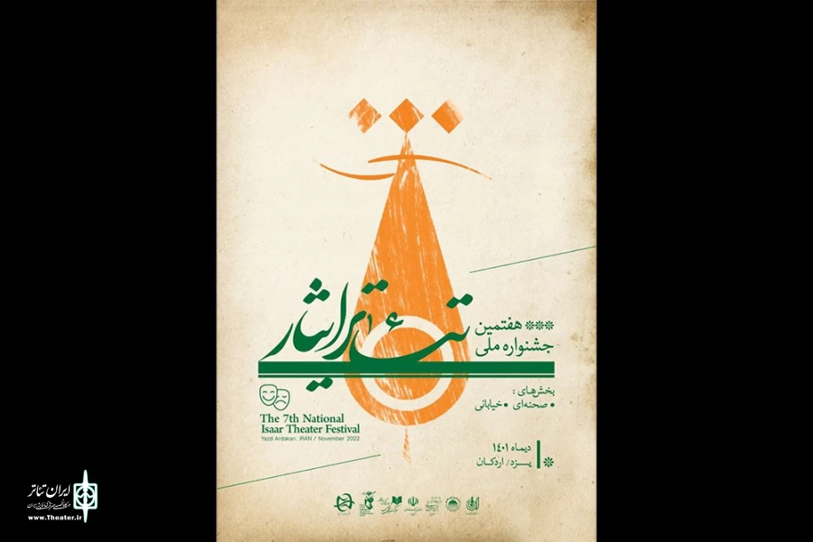 یزد میزبان هفتمین جشنواره ملی تئاتر ایثار می‌شود 2