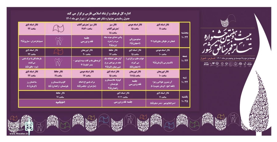 برگزاری چهارمین بخش بیست‌و‌هفتمین جشنواره تئاتر مناطق کشور در شیراز 5