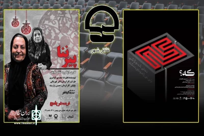 «پیرنِنا» و «کِه؟» به تئاتر شهر رسیدند
