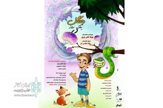 نمایشی جدید برای کودکان و نوجوانان

«یک روز در جنگل» در فرهنگسرای نیاوران روی صحنه است