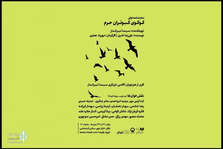 «کوکوی کبوتران حرم» در تالار قشقایی تئاتر شهر خوانده می‌شود 2