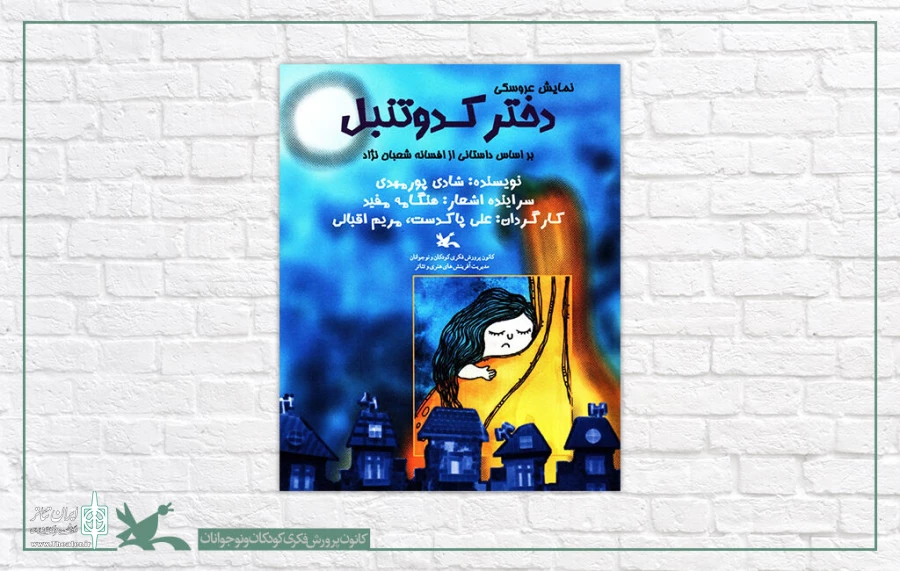 نمایش «دختر کدو تنبل» اکران می‌شود 2