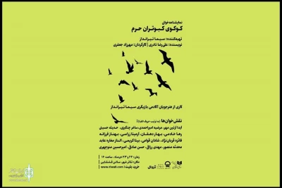 در روزهای پایانی هفته برگزار می‌شود

نمایش‌نامه‌خوانی «کوکوی کبوتران حرم» در تالار قشقایی