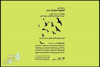 در روزهای پایانی هفته برگزار می‌شود

نمایش‌نامه‌خوانی «کوکوی کبوتران حرم» در تالار قشقایی