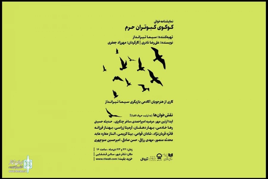نمایش‌نامه‌خوانی «کوکوی کبوتران حرم» در تالار قشقایی 2