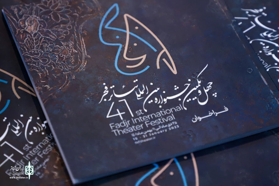 مراسم رونمایی از پوستر چهل و یکمین جشنواره بین‌المللی تئاتر فجر برگزار می‌شود 2