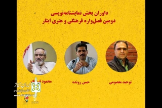 داوران بخش نمایشنامه‌نویسی فصل‌واره ایثار معرفی شدند
