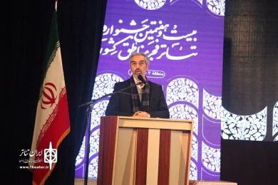 آیین اختتامیه بیست و هفتمین جشنواره تئاتر فجر مناطق کشور در بوشهر