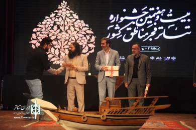 آیین اختتامیه بیست و هفتمین جشنواره تئاتر فجر مناطق کشور در بوشهر