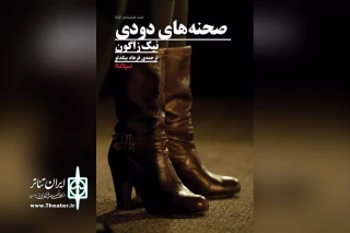 نگاهی به مجموعه نمایش‌نامه‌ «صحنه‌های دودی» اثر «نیک زاگون»

پس از خواندن، فکر کنید!