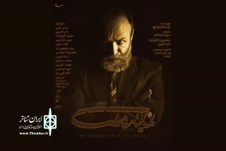 روایتی از یک صاحبخانه بی‌سواد که در انتخابات شرکت می‌کند!

کمدی سیاسی «نماینده ملت» روی صحنه می‌رود