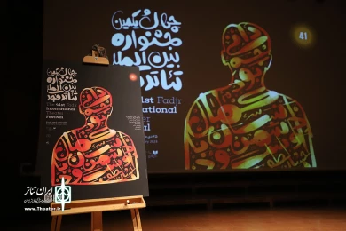 مراسم رونمایی از پوستر چهل‌ویکمین جشنواره بین‌المللی تئاتر فجر-1