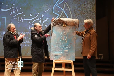 مراسم رونمایی از پوستر چهل‌ویکمین جشنواره بین‌المللی تئاتر فجر-1