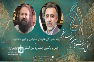 پیام مدیرکل هنرهای نمایشی و دبیر چهل‌ویکمین جشنواره بین‌المللی تئاتر فجر منتشر شد