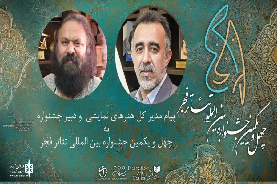 پیام مدیرکل هنرهای نمایشی و دبیر چهل‌ویکمین جشنواره بین‌المللی تئاتر فجر منتشر شد 2