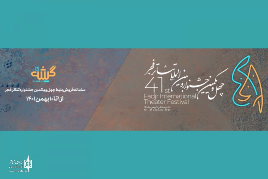 فروش بلیت جشنواره تئاتر فجر آغاز شد 2