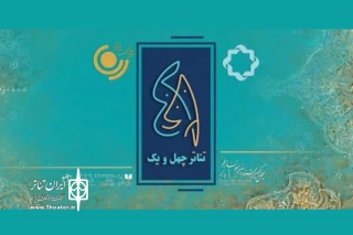 همزمان با برگزاری جشنواره تئاتر فجر

ویژه‌برنامه رادیویی و تلویزیونی «تئاتر ۴۱» پخش خواهد شد