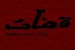 نمایش «قضات» از 5 بهمن در بوتیک تئاتر ایران روی صحنه می‌رود 2