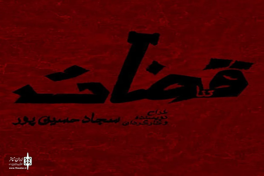 نمایش «قضات» از 5 بهمن در بوتیک تئاتر ایران روی صحنه می‌رود 2