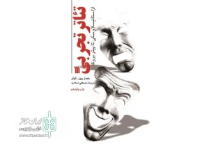 در پانزدهمین دور چاپ

«تئاتر تجربی، از استانیسلاوسکی تا پیتر بروک» منتشر شد