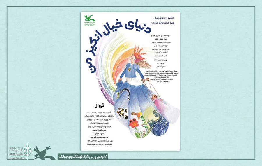 نمایش «دنیای خیال‌انگیز من» روی صحنه مرکز تئاتر کانون می‌رود 2