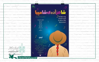«شاهزاده شامپیا» به مرکز تولید تئاتر کانون رسید