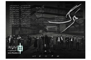 به نویسندگی وودی آلن و کارگردانی حامی علیزاده

نمایش «مرگ» روی صحنه است