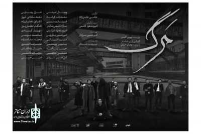 به نویسندگی وودی آلن و کارگردانی حامی علیزاده

نمایش «مرگ» روی صحنه است